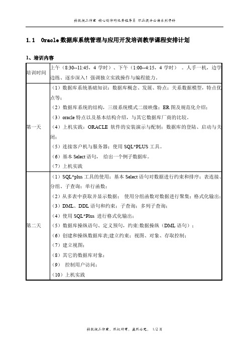 Oracle数据库系统管理与应用开发培训教学课程安排计划