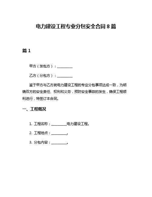 电力建设工程专业分包安全合同8篇