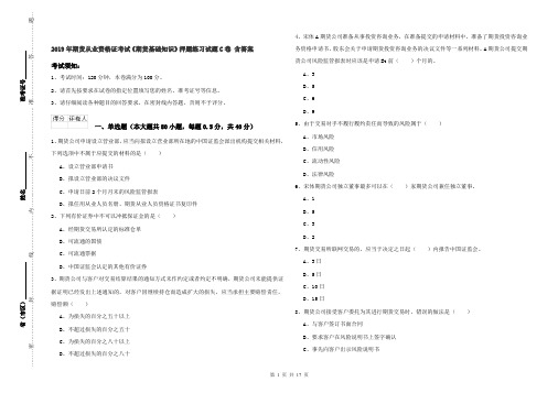 2019年期货从业资格证考试《期货基础知识》押题练习试题C卷 含答案