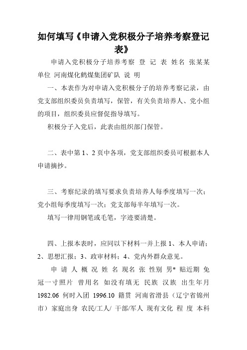 如何填写《申请入党积极分子培养考察登记表》.doc