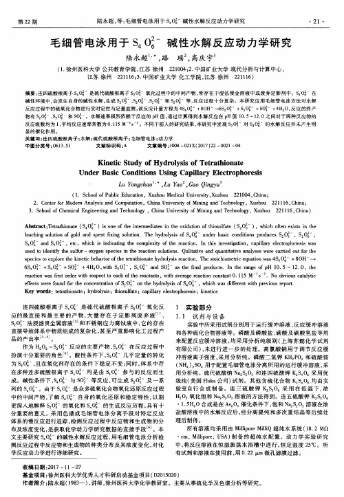 毛细管电泳用于S4O6^2-碱性水解反应动力学研究