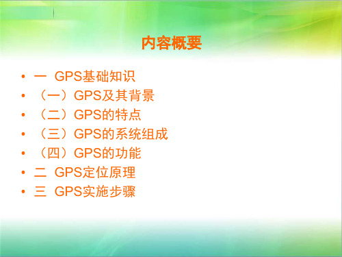 gps培训课件