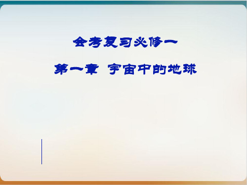 会考复习——必修——地球的宇宙环境优品课件