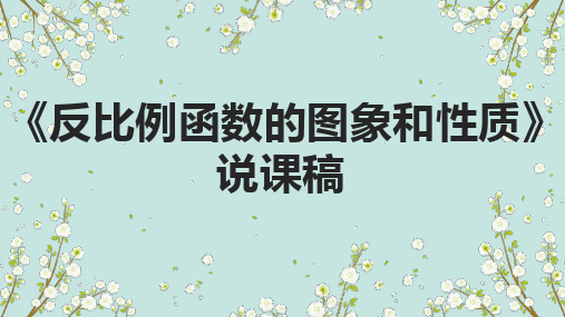 北师大版数学九年级上册数学《反比例函数的图象和性质》说课稿