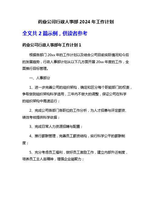 药业公司行政人事部2024年工作计划