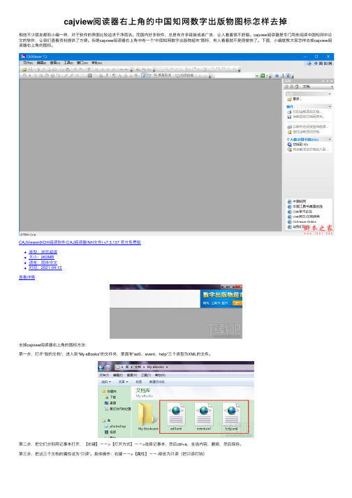 cajview阅读器右上角的中国知网数字出版物图标怎样去掉