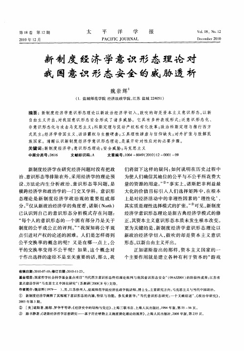 新制度经济学意识形态理论对我国意识形态安全的威胁透析