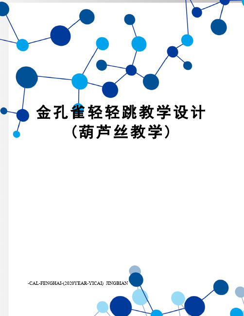 金孔雀轻轻跳教学设计(葫芦丝教学)