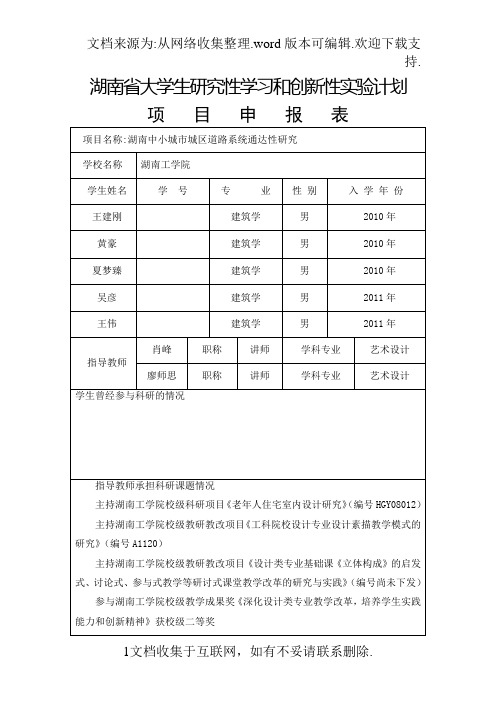 研究性学习和创新性实验计划