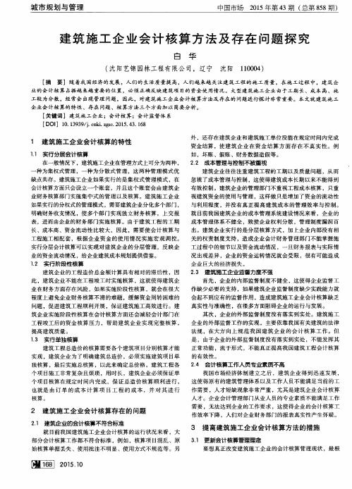 建筑施工企业会计核算方法及存在问题探究