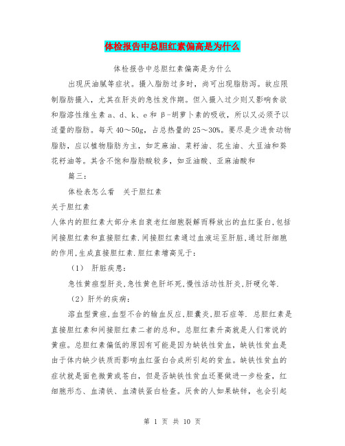 体检报告中总胆红素偏高是为什么