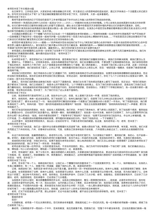 老师您辛苦了作文精选10篇