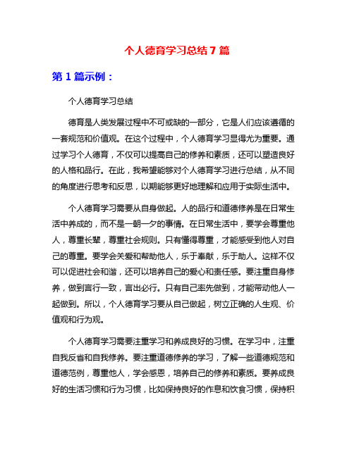 个人德育学习总结7篇