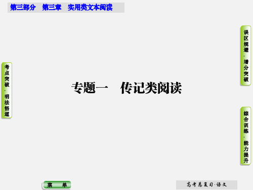 高考语文 第三章 专题一 传记类阅读课件
