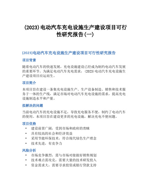 (2023)电动汽车充电设施生产建设项目可行性研究报告(一)