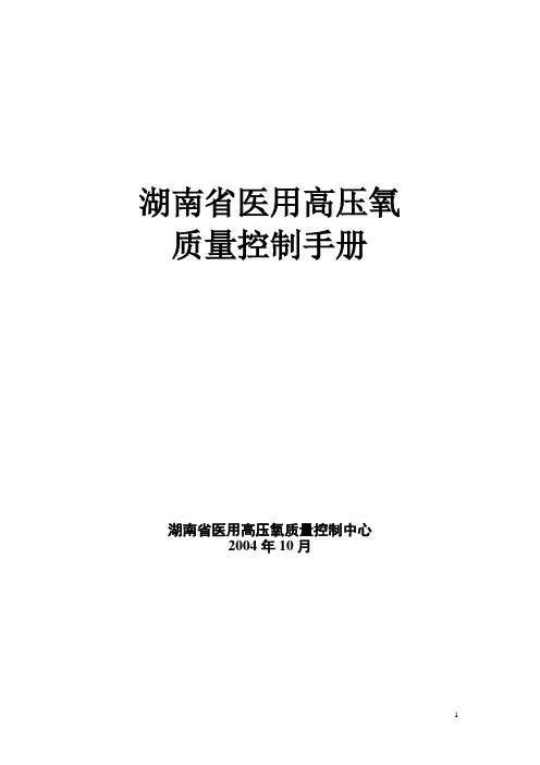 湖南省医学高压氧氧质量控制与评价标准