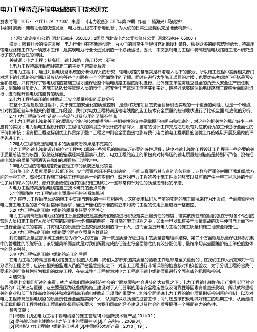 电力工程特高压输电线路施工技术研究