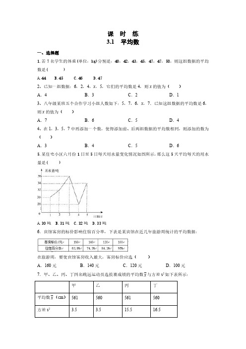 九年级数学苏科版上册课时练第3单元《3.1平均数》(1) 练习试题试卷 含答案