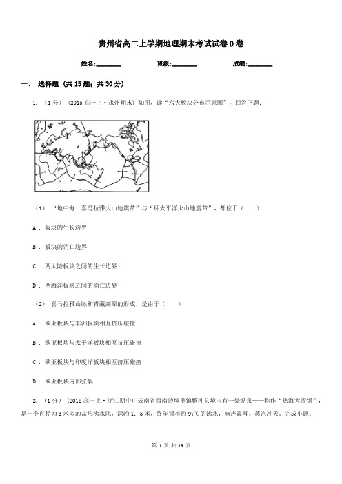 贵州省高二上学期地理期末考试试卷D卷(测试)