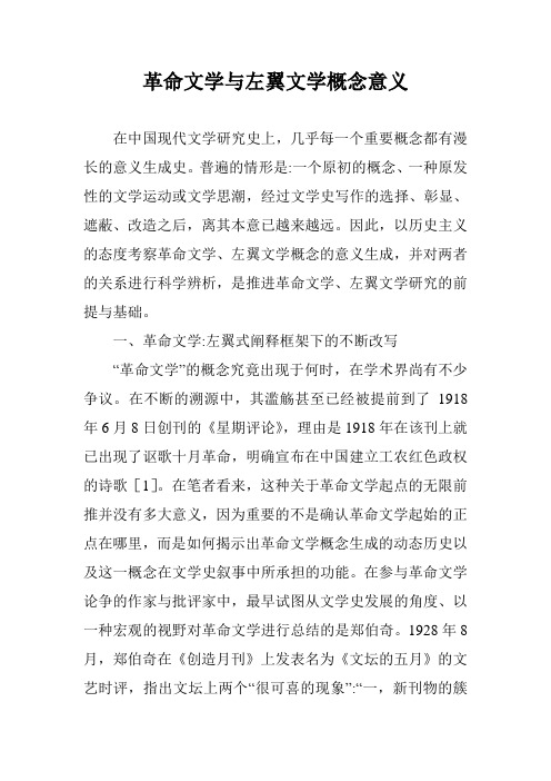 革命文学与左翼文学概念意义