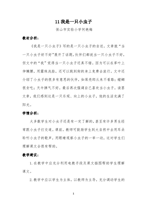 《我是一只小虫子》教学设计公开课