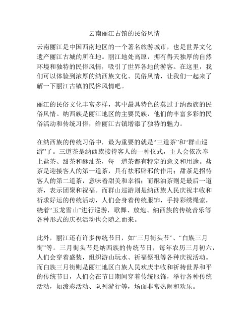 云南丽江古镇的民俗风情