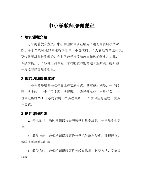 中小学教师培训课程