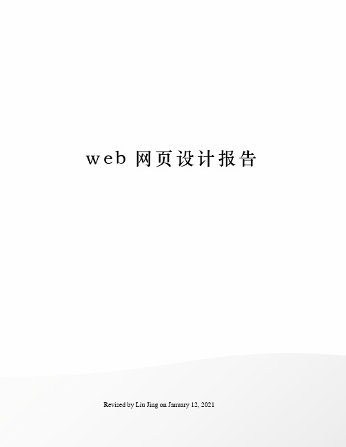 web网页设计报告