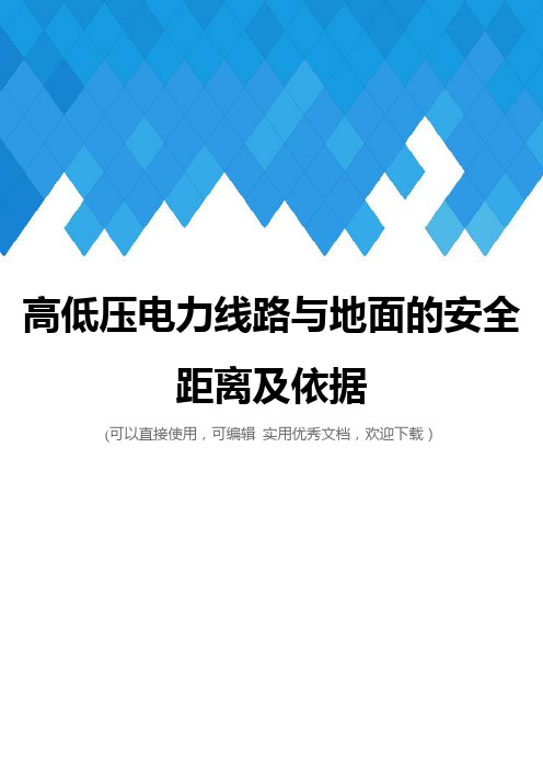 高低压电力线路与地面的安全距离及依据完整