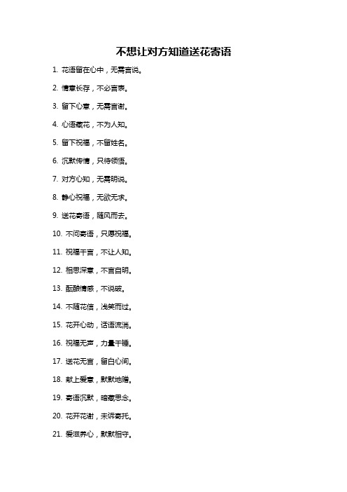 不想让对方知道送花寄语