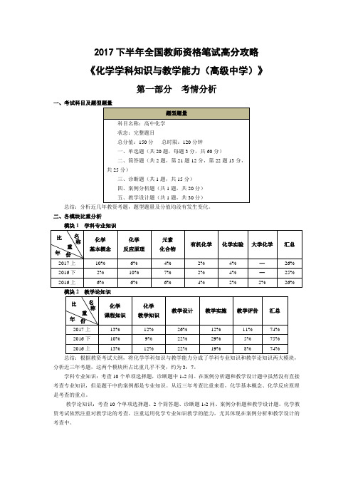 2017下半年全国教师资格笔试高分攻略(高中化学)含试题及答案解析