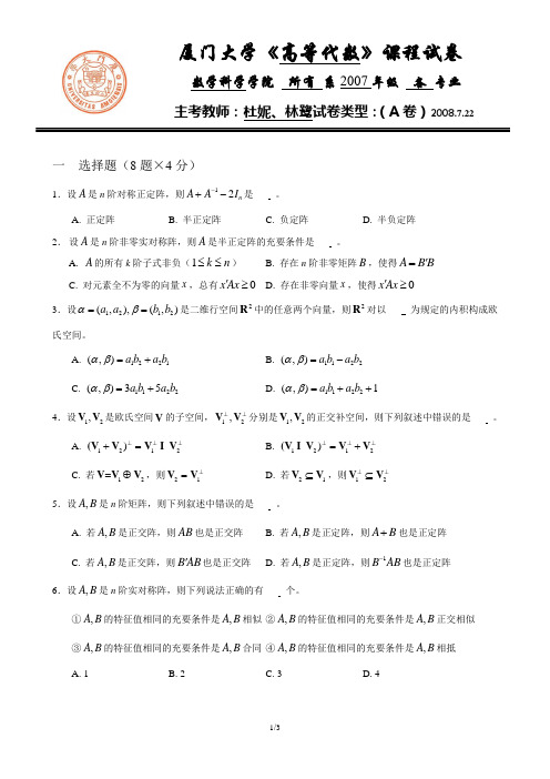 (完整word版)厦门大学07-08学年第三学期《高等代数》期末考试卷