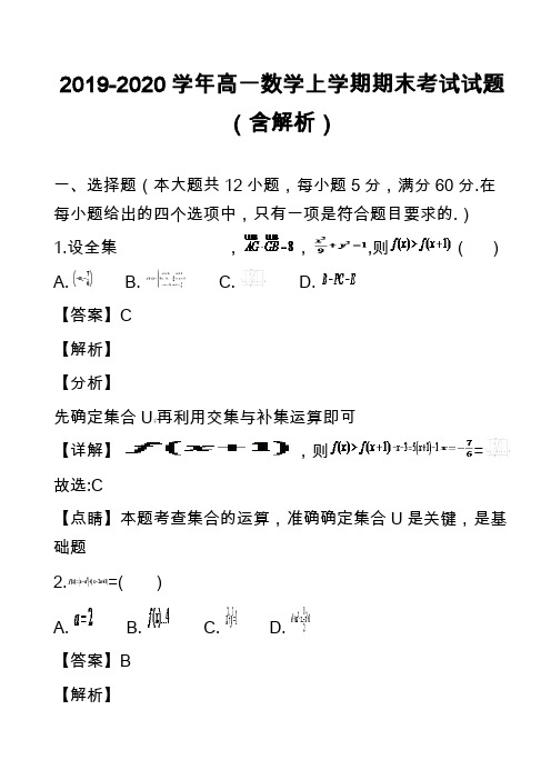 2019-2020学年高一数学上学期期末考试试题(含解析)_39