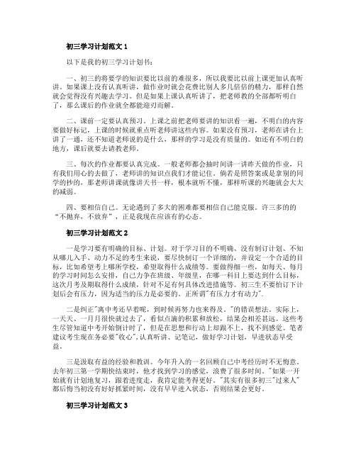 关于初三学习计划范文五篇