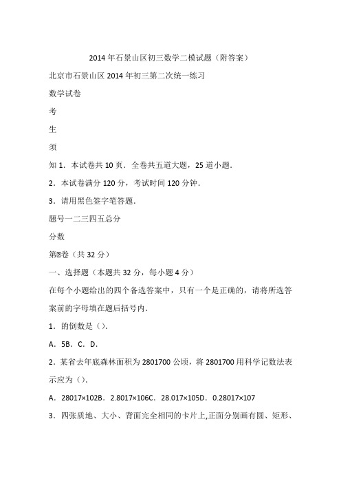 2014年石景山区初三数学二模试题(附答案)