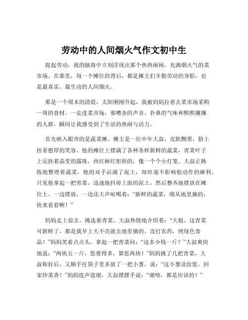 劳动中的人间烟火气作文初中生