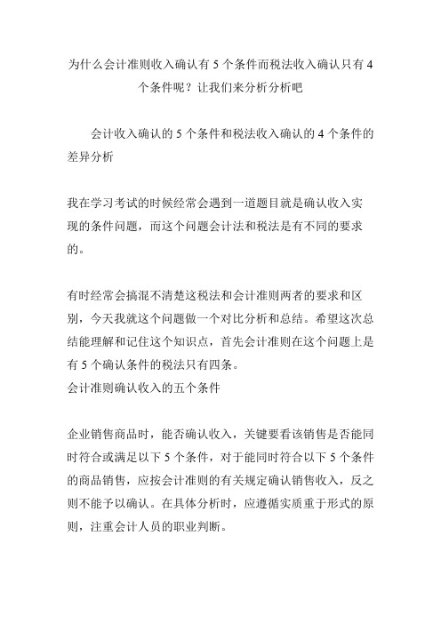 为什么会计准则收入确认有5个条件而税法收入确认只有4个条件呢？让我们来分析分析吧