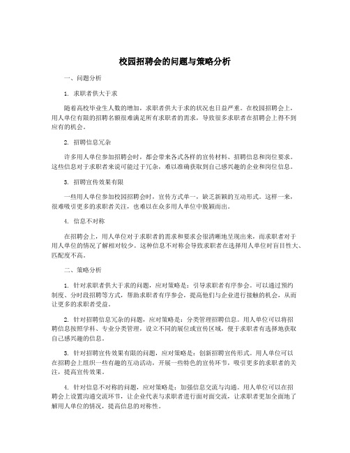 校园招聘会的问题与策略分析