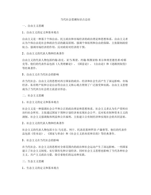 当代社会思潮知识点总结