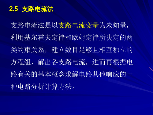 3.1 支路电流法