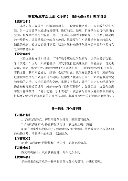 三年级上册习作五《设计动物名片》教学设计