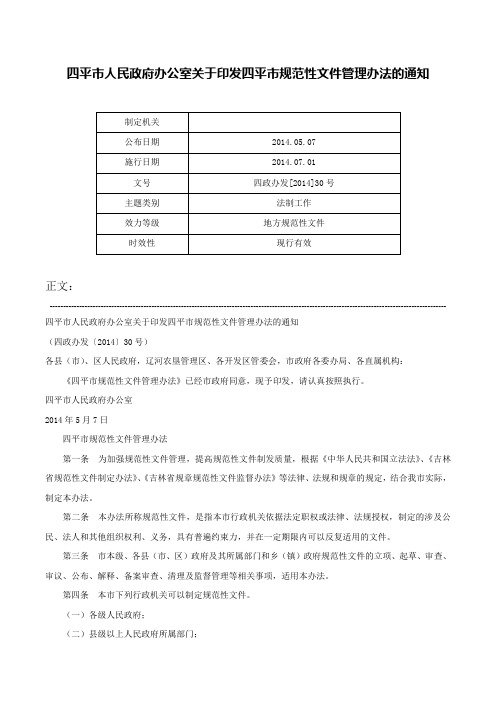 四平市人民政府办公室关于印发四平市规范性文件管理办法的通知-四政办发[2014]30号