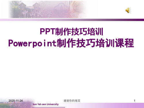 Powerpoint制作技巧培训课程.ppt