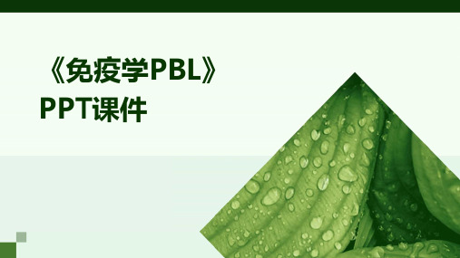 《免疫学pbl》课件