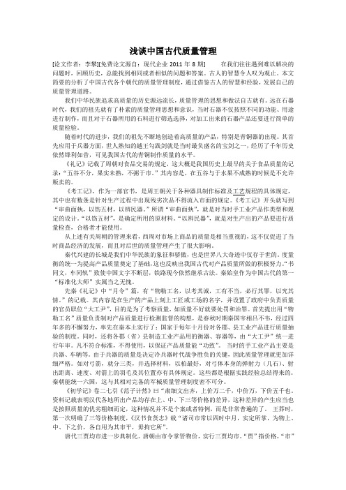 浅谈中国古代质量管理