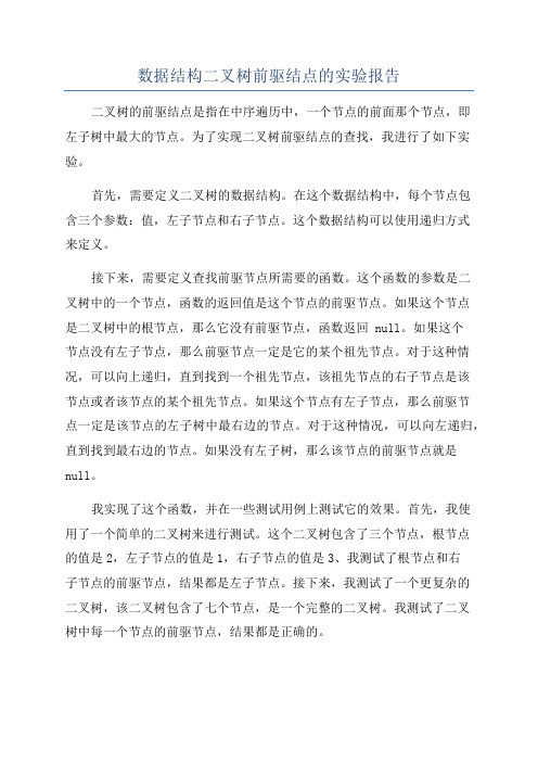 数据结构二叉树前驱结点的实验报告