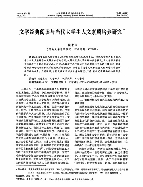 文学经典阅读与当代大学生人文素质培养研究