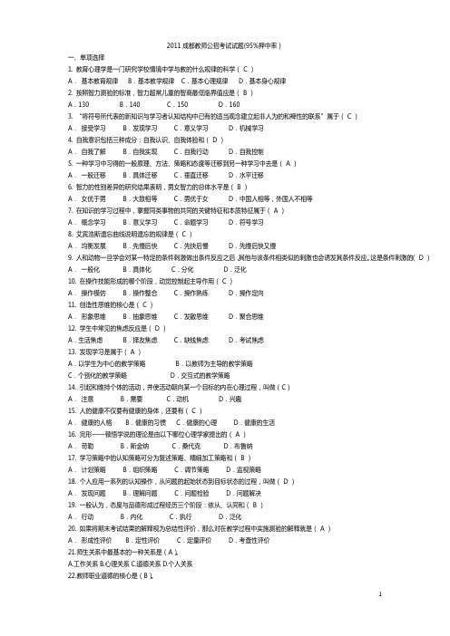 2011四川教师公招考试试题(95%押中率)