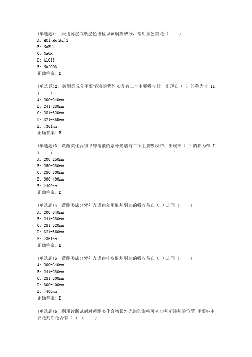 北京中医药大学20秋《中药化学B》平时作业2答案