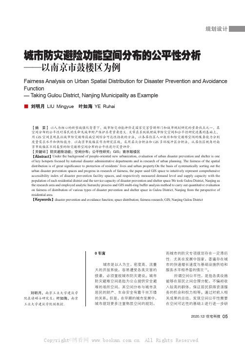 城市防灾避险功能空间分布的公平性分析——以南京市鼓楼区为例